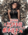 诡异降临冥钞多的根本花不完