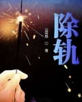 除轨