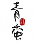 青蛮