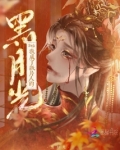Be后我成了纸片人的黑月光