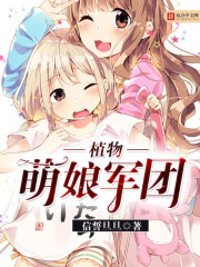 穿越:萌娘军团 乌拉