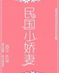 民国小娇妻