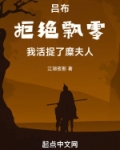 吕布拒绝飘零我活捉了糜夫人