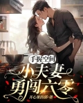 手握空间,小夫妻勇闯六零