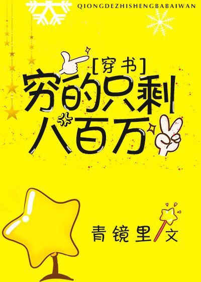 穷的只剩八百万[穿书]txt百度