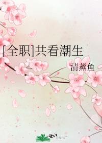 全职共看潮生江南女子