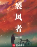 裂风者mc