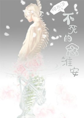 不想死的念淮安