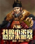 大明：我的小弟竟然是朱瞻基