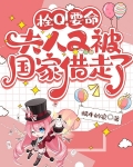 栓q要命夫人又被国家借走了