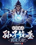 亿倍暴击:孙子筑基,我成大帝!