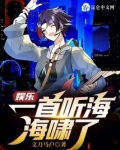 娱乐：一首听海，海啸了