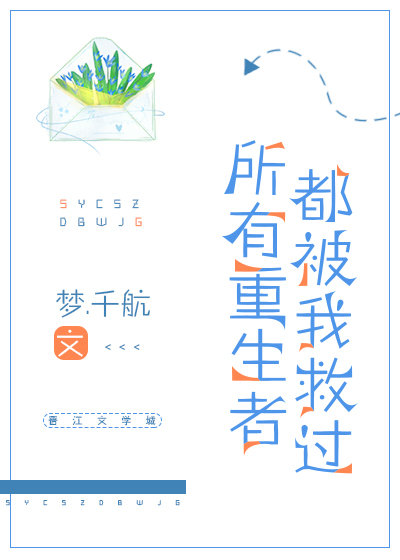 所有重生者都被我救过下载