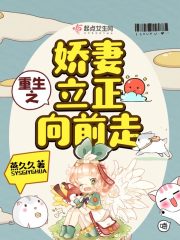 重生之娇妻立正向前走 小说