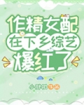 作精女配在下乡综艺爆红了