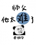 师父他太难了