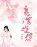 良宵难得