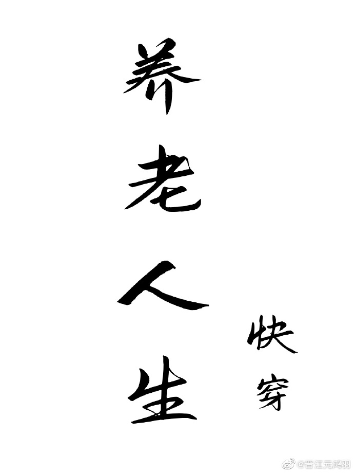 养老人生[快穿]格格党