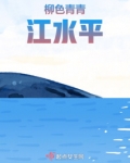 柳色青青江水平