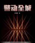 警动全城