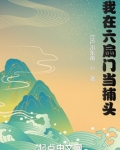我在六扇门当捕头