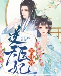 逆天医妃放肆宠