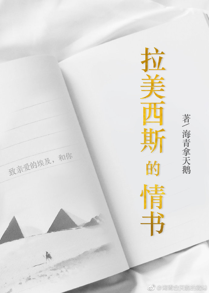 拉美西斯的情书