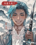 穿越大明成为朱重八的兄弟朱重九