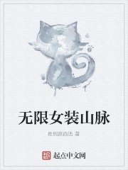 无限女装山脉
