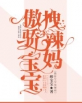 傲娇宝宝是什么意思