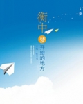 衡中,梦开始的地方 聚合中文网
