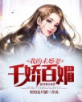 我的未婚妻千娇百媚