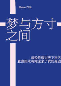 方寸之间人世梦
