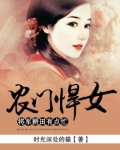 农门悍女将军耕田有点忙免费观看