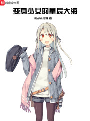 变身成少女的小说