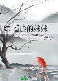 [综]看脸的妹妹