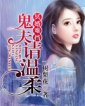 冥婚虐情,鬼夫求放过