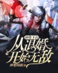 神尊下山，从退婚开始无敌