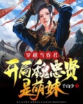 穿越当昏君：开局魏忠贤是萌妹