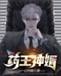 药王神婿