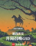 我召唤第四天灾