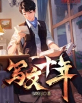 写文十年