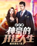 亿亿兆神豪的开挂人生