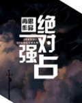 绝对强制谁是攻