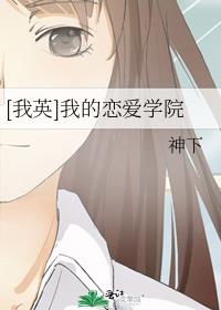 我英我的恋爱学院晋江