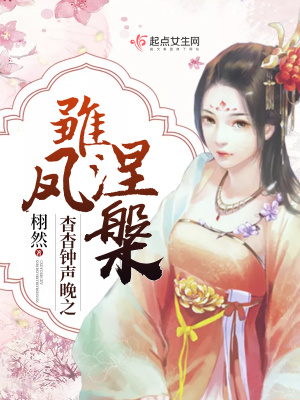 《杳杳钟声晚》小说