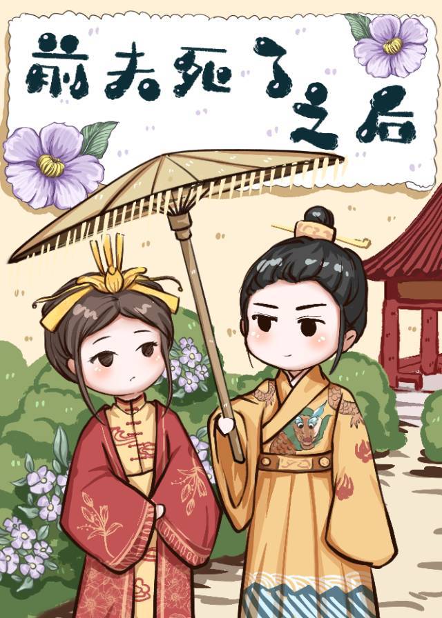 前夫死了之后 且拂