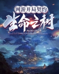网游开局契约生命之树txt