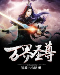 万界圣尊 聚合中文网