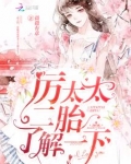 厉太太，二胎了解一下！